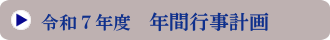 年間行事計画
