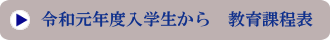 令和2年度入学生教育課程表