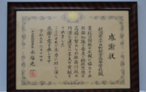 感謝状贈呈2